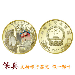 全新银行真币2023年中国京剧艺术普通纪念币送小圆盒 5元 硬币收藏