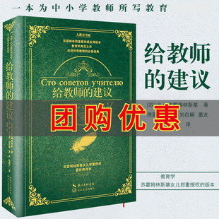 建议 100条建议一百条建议 教育书籍给教师 班主任学习用书培训指导用书教育心理学综合理论基础知识 教师用书 包邮🍬 给教师 正版
