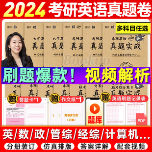 现货 2024考研英语历年真题试卷英一二数学一二三 199管理类联考408王道计算机日语法硕非法学政治经济类333教育学312心理学西医