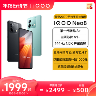vivo 直播间限时赠背包 iQOO 独显高刷官方旗舰店智能5g游戏电竞手机爱酷neo7 手机高通骁龙8 Neo8新品