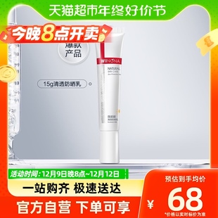 1支 薇诺娜清透防晒乳spf48PA 敏肌专属温和免卸15g Winona