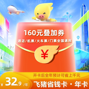 折上叠加券 版 160元 飞猪省钱卡经典怀旧🍬
