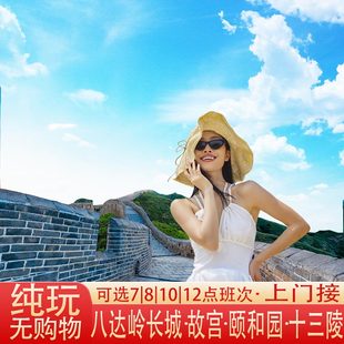 北京八达岭长城一日游故宫八达岭颐和园圆明园十三陵定陵跟团游