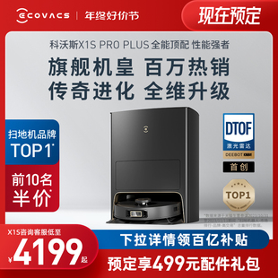 科沃斯X1S PLUS扫地机器人全自动热水洗拖布扫拖洗烘 PRO 新品