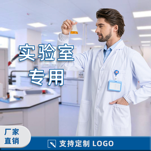 男医生医学生化学防护服实验室专用工作服隔离衣 实验服白大褂长袖