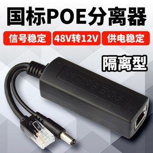 国标隔离型 poe分离器48V转12VPOE分离线网络摄像头无线AP供电模块