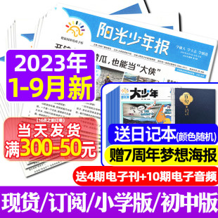 2024全年订阅 含1 12月 6年级中小学生儿童作文素材报纸好奇号过刊 阳光少年报纸 春夏秋冬合订本 大少年杂志1 2023
