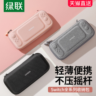 绿联适用任天堂switch收纳包switcholed保护套switchlite硬包王国之泪保护壳swich配件包ns卡带盒充电器底座