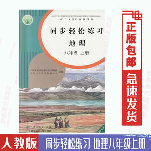 人民教育出版 社地理8八年级上册同步轻松练习 八8年级上册地理同步轻松练习地理八年级上册配套练习册 含答案 人教版