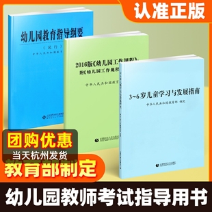 全套3册 6岁儿童学习与发展指南 教师资格考试用书 试行 正版 幼儿园教育活动教辅3到6岁 幼儿园教育指导纲要 幼儿园工作规程