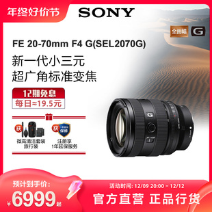 70mm 超广角标准变焦G镜头SEL2070G 索尼 G新一代小三元