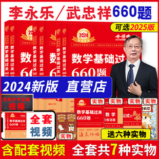 现货速发 2024考研数学武忠祥李永乐基础过关660题数一数二数三 数123强化通关330题可搭李永乐线性代数高数辅导讲义复习全书真题