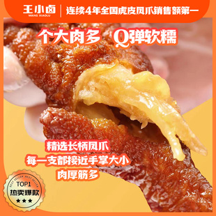 【福利】王小卤虎皮凤爪小鸡腿办公室追剧休闲零食68g（两只装）