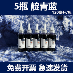 5瓶传统靛蓝色扎染专用染料幼儿园手工课diy材料包颜料蜡染蓝靛