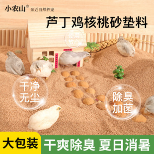 芦丁鸡核桃砂垫料发酵床专用除臭沙子宠物饲养箱造景用品小鸡卢丁