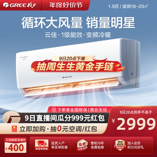 格力官方 云佳 一级变频大1.5匹家用空调挂机冷暖两用挂式 Gree