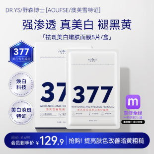 旗舰店正品💰 377专利美白祛斑面膜5片 AOUFSE 澳芙雪特证