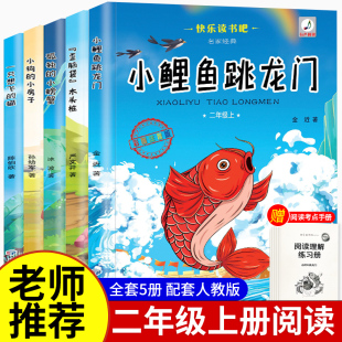全套5册正版 课外书 小鲤鱼跳龙门注音版 阅读书籍 快乐读书吧二年级上册必读 猫小狗小房子孤独小螃蟹歪脑袋木头桩人教版 一只想飞
