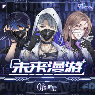 官方正版 月影别墅 未来漫游系列