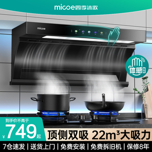 四季 沐歌油烟机家用厨房大吸力新款 吸油机免拆洗顶侧双吸抽油烟机