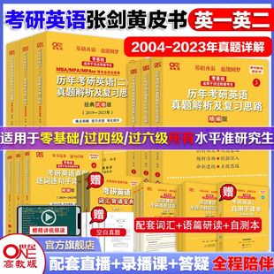 2024张剑黄皮书考研英语一真题英语二真题考研历年真题解析黄皮书英语一黄皮书英语二考研英语历年真题手译本考研阅读 升级版