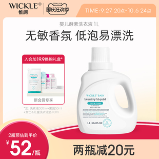 wickle婴儿洗衣液新生宝宝专用儿童去污渍抑菌酵素幼儿洗衣服液1L