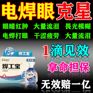 电焊眼药水氩弧焊伤眼闪眼打眼烧焊王电焊宝电焊工专用滴眼液护眼