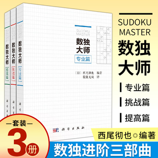 越玩越聪明数独游戏书填字游戏小本便携gji难 小学生数独九宫格训练题集数独数独成人游戏 数独大师3本套 提高篇 专业篇 挑战篇