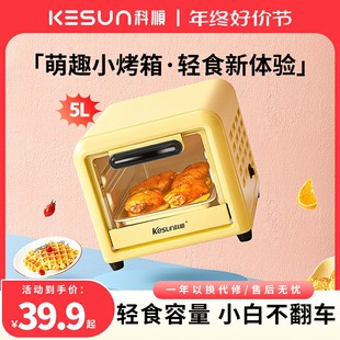电烤箱5L家用小型多功能烘焙迷你小烤箱 kesun科顺小萌款