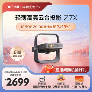 人气明星爆款 极米Z7X投影仪家用1080P全高清高亮度轻薄便携智能投影机卧室客厅大屏家庭影院低蓝光护眼