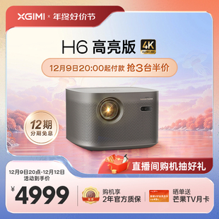 极米H6 投影仪4K家用超高清高亮度智能投影机卧室客厅娱乐大屏家庭影院低蓝光护眼 高亮定焦版 高亮4K爆款