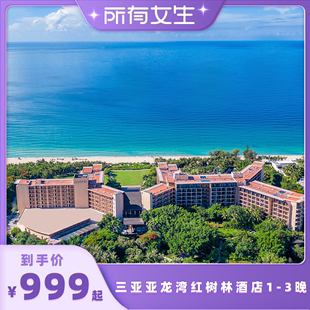 3晚亲子套餐预订 所有女生直播间 三亚亚龙湾红树林度假酒店1