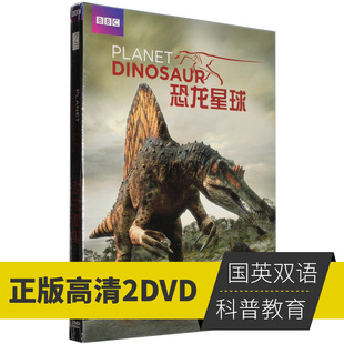高清科普教育纪录片视频dvd碟片光盘 BBC纪录片 恐龙星球DVD 正版