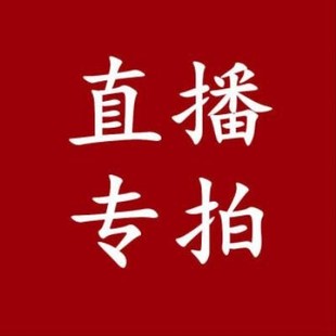 直播专属链接 2023新品