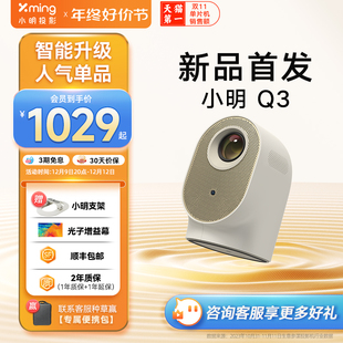2023新款 小明Q3投影仪家用超高清智能投影机1080P家庭影院便携小型宿舍学生客厅卧室投墙游戏手机投屏