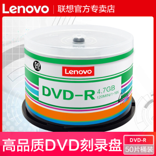 联想dvd光盘dvd r刻录光盘可擦写光碟片dvd r刻录盘空白光盘刻录光碟光碟dvd档案级刻录盘空光盘dvd碟片50片