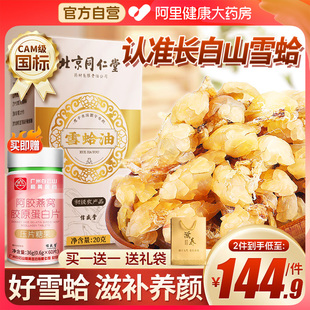 同仁堂雪蛤油东北长白山林蛙油木瓜炖雪蛤干蛤蟆油官方旗舰店孕妇