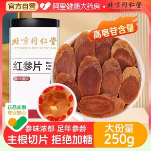 官方旗舰店 北京同仁堂长白山红参片干人参片高丽参中草药材正品💰