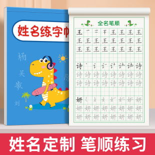 名字练字帖儿童幼儿园定制姓名字帖贴宝宝启蒙练字笔画笔顺描红本