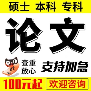 加急 专科本科硕士硕博开题查重服务官网检测报告 超便宜 论文