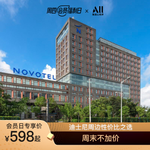 上海客莱福诺富特1 班车迪迪士尼接送 3晚 周四会员福利日