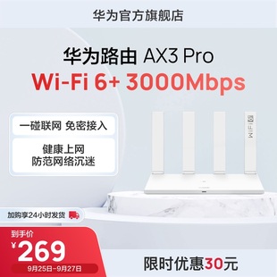 千兆端口无线速率上网保护家用高速路由 Pro wifi6 华为路由器AX3