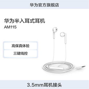 耳机AM115 Huawei 耳机 高品质音效佩戴舒适华为原装 华为半入耳式