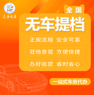 全国汽车提档异地无车提档外牌转沪一条龙服务上海实体店经营