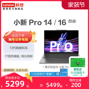 联想小新Pro14 13代酷睿i5标压超能本16英寸可选轻薄笔记本电脑商务办公大学生 小新Pro16 Pro16直降200