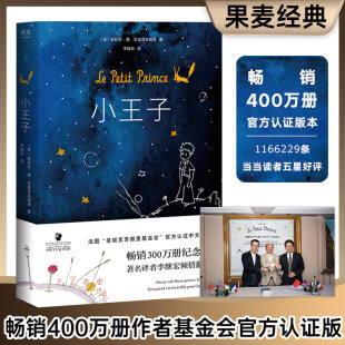 现货 圣埃克苏佩里著全本无删减世界名著小王子书中小学生课外阅读小王子书 小王子全本无删减英汉双语李继宏译中英文双语版 正版