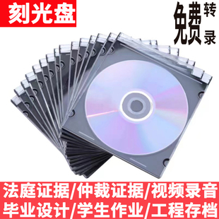CD定制诉讼仲裁录音视频证据毕设作业碟片 代刻录空白光盘光碟DVD