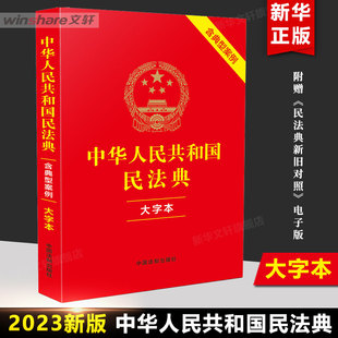 中国人民 中华人民共和国民法典 司法解释婚姻法 律法规常用工具书籍 含典型案例 民法典2023年版 正版 大字本 中国法制出版 社