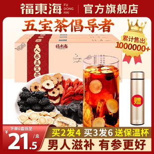 福东海人参五宝茶八宝养生茶人参黄精枸杞茶熬夜男士 茶包滋补正品💰