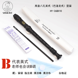 授权销售SMART思玛特B英式 8孔C调高音巴洛克式 HY26BX10斯玛特竖笛